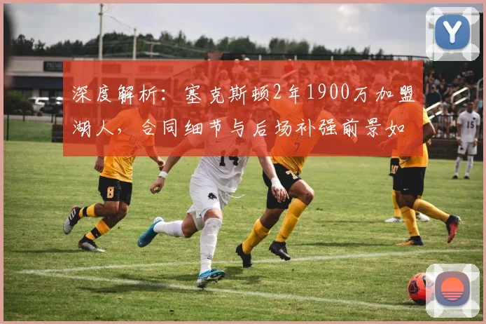 深度解析:塞克斯顿2年1900万加盟湖人,合同细节与后场补强前景如何影响2026阵容?