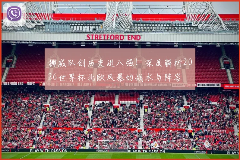 挪威队创历史进八强！深度解析2026世界杯北欧风暴的战术与阵容